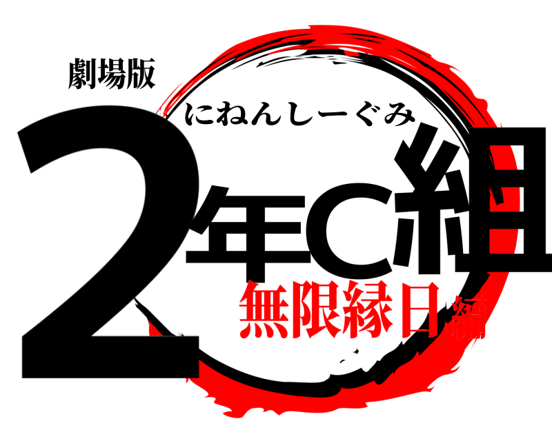 劇場版 2年C組 にねんしーぐみ 無限縁日編