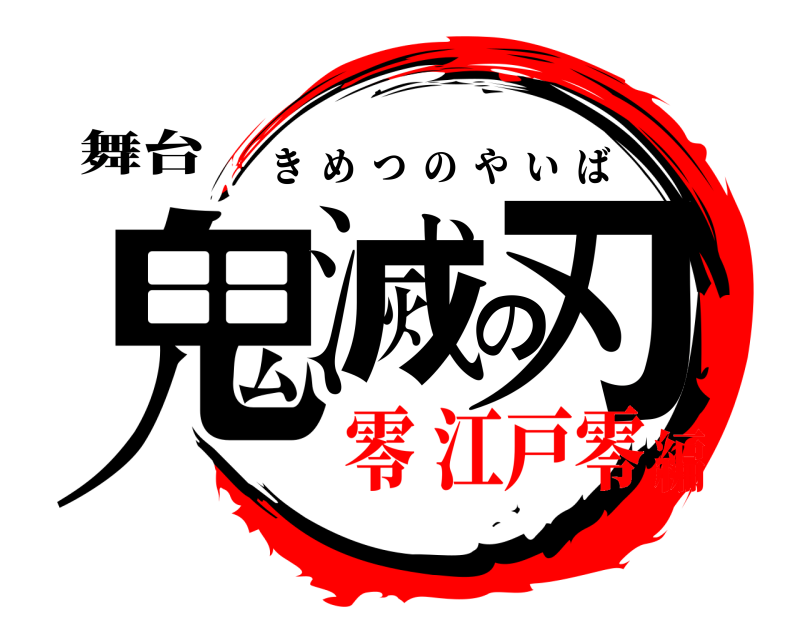 舞台 鬼滅の刃 きめつのやいば 零 江戸零編