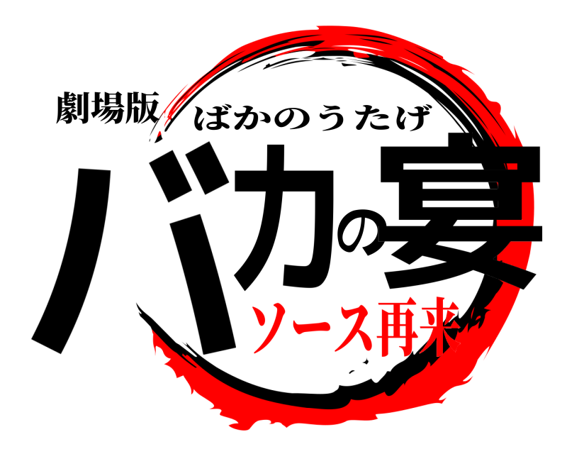 劇場版 バカの宴 ばかのうたげ ソース再来
