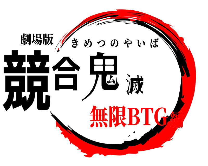 劇場版 競合鬼滅 きめつのやいば 無限BTG編
