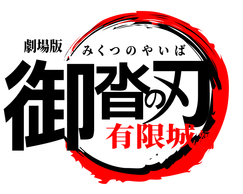 劇場版 御沓の刃 みくつのやいば 有限城編