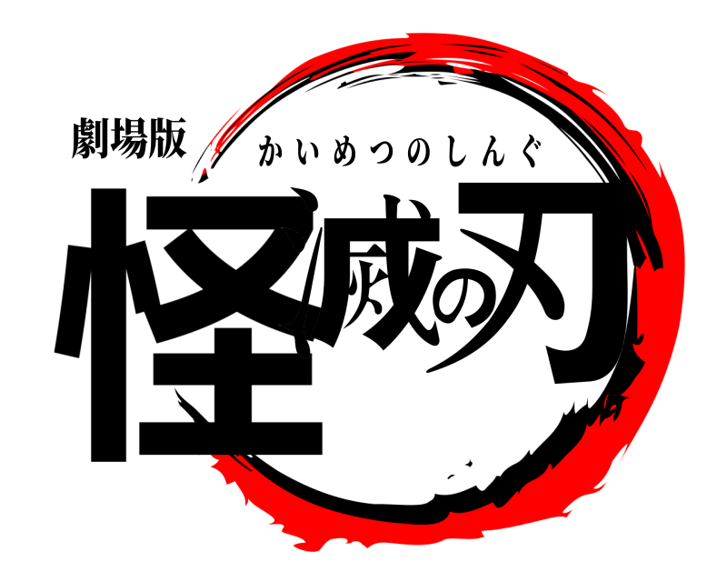 劇場版 怪滅の刃 かいめつのしんぐ 