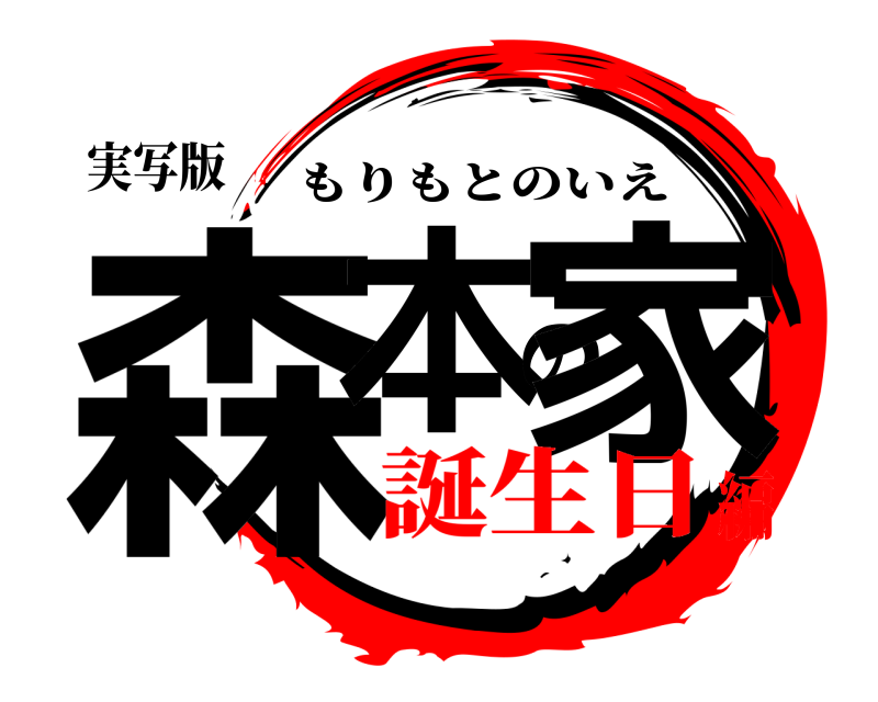実写版 森本の家 もりもとのいえ 誕生日編