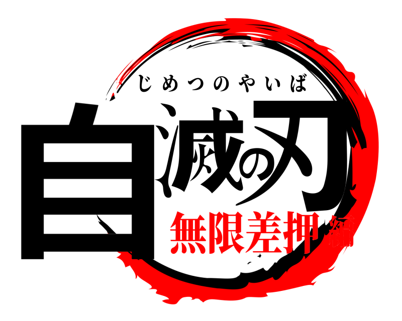  自滅の刃 じめつのやいば 無限差押編