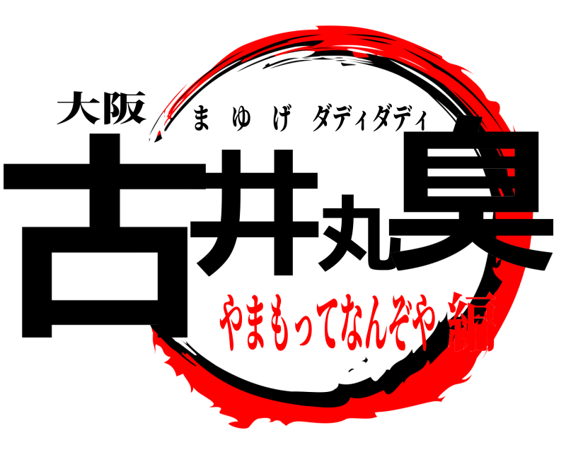 大阪 古井丸臭 まゆげダディダディ やまもってなんぞや編