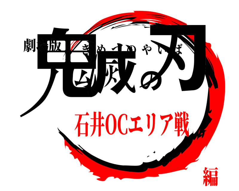劇場版 鬼滅の刃 きめつのやいば 石井OCエリア戦編