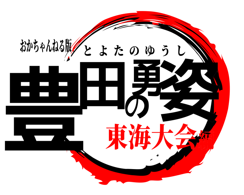 おかちゃんねる版 豊田の勇姿 とよたのゆうし 東海大会編