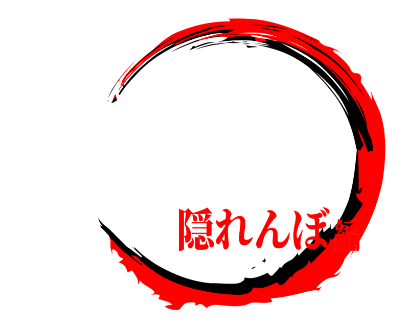    隠れんぼ編
