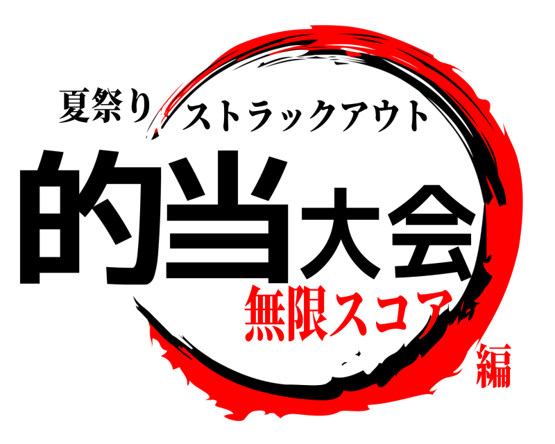 夏祭り 的当大会 ストラックアウト 無限スコア編