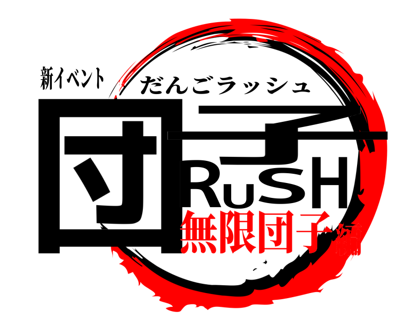 新イベント 団子RUSH だんごラッシュ 無限団子編