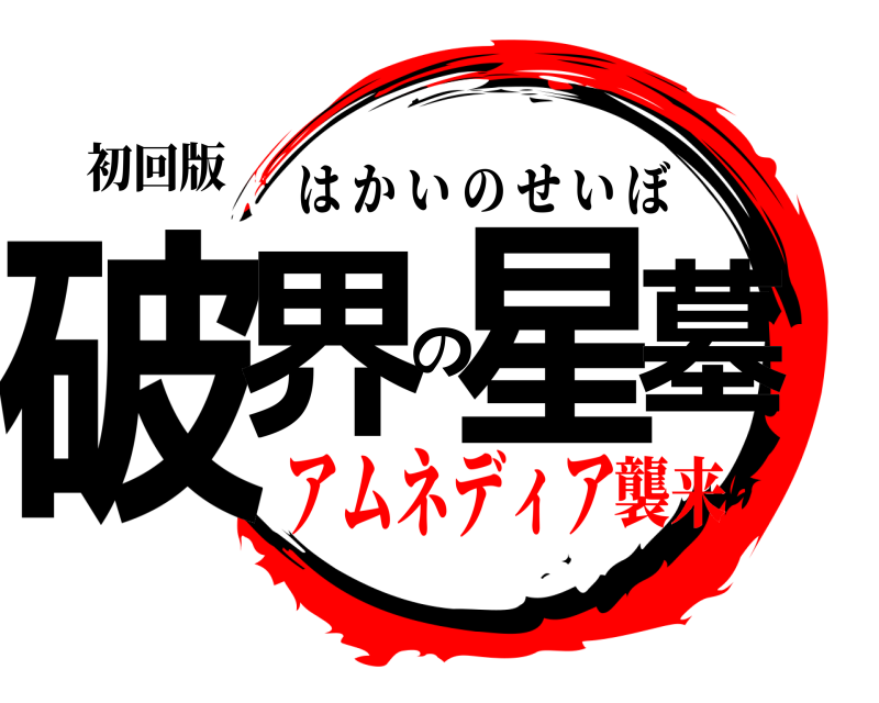 初回版 破界の星墓 はかいのせいぼ アムネディア襲来