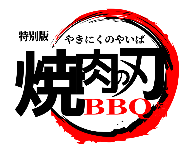 特別版 焼肉の刃 やきにくのやいば BBQ編