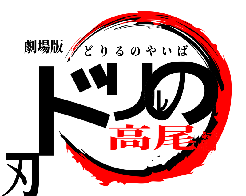 劇場版 ドリルの刃 どりるのやいば 高尾編