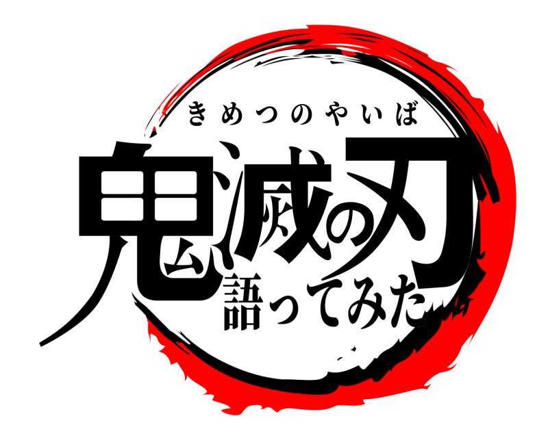  鬼滅の刃 きめつのやいば 語ってみた