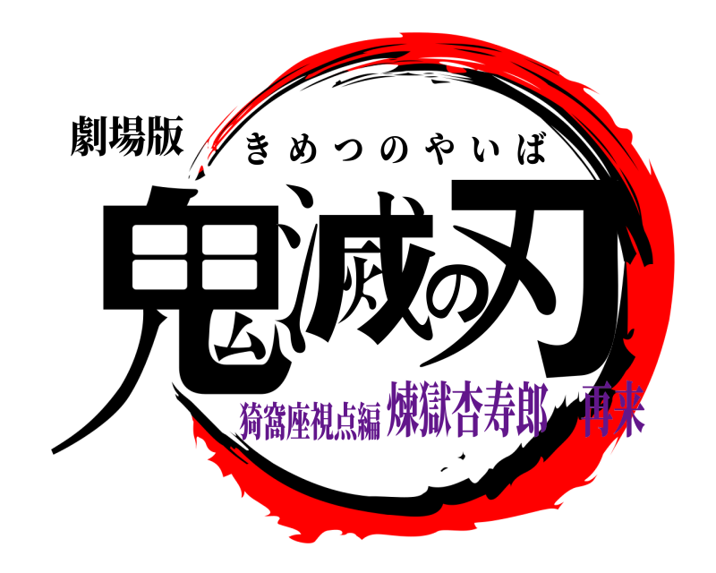 劇場版 鬼滅の刃 きめつのやいば 猗窩座視点編煉獄杏寿郎 再来