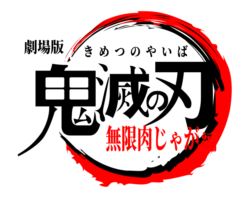 劇場版 鬼滅の刃 きめつのやいば 無限肉じゃが編