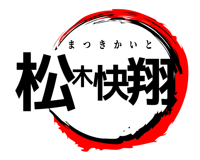  松木快翔 まつきかいと 