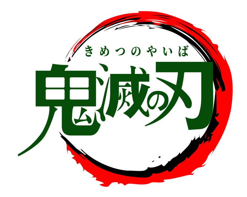  鬼滅の刃 きめつのやいば 
