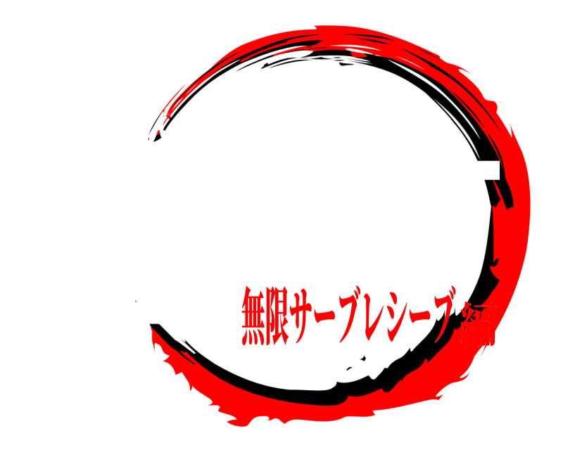 KZ 行きます れんしゅう 無限サーブレシーブ編