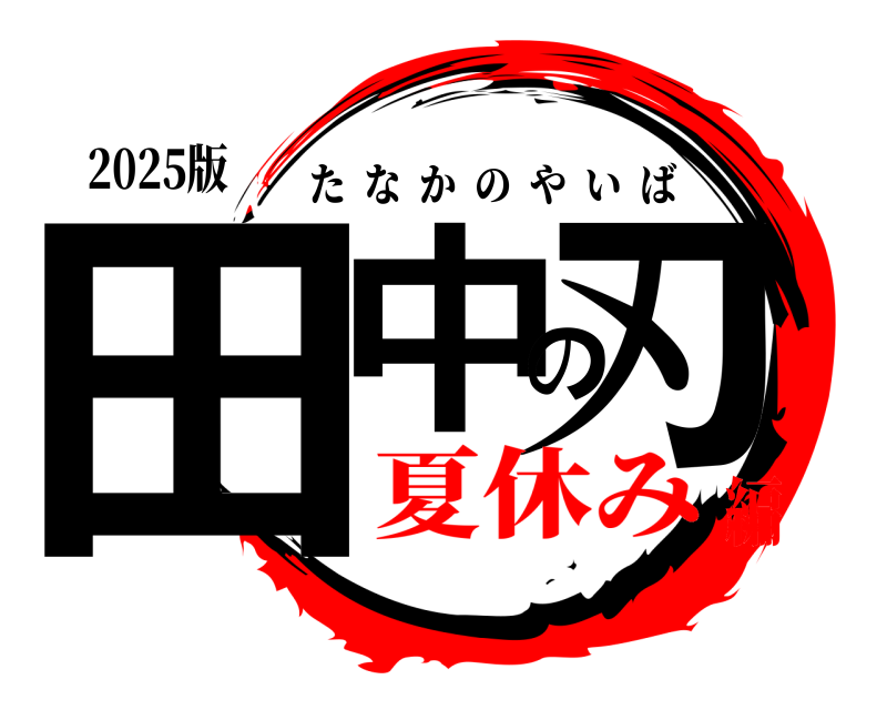 2025版 田中の刃 たなかのやいば 夏休み編