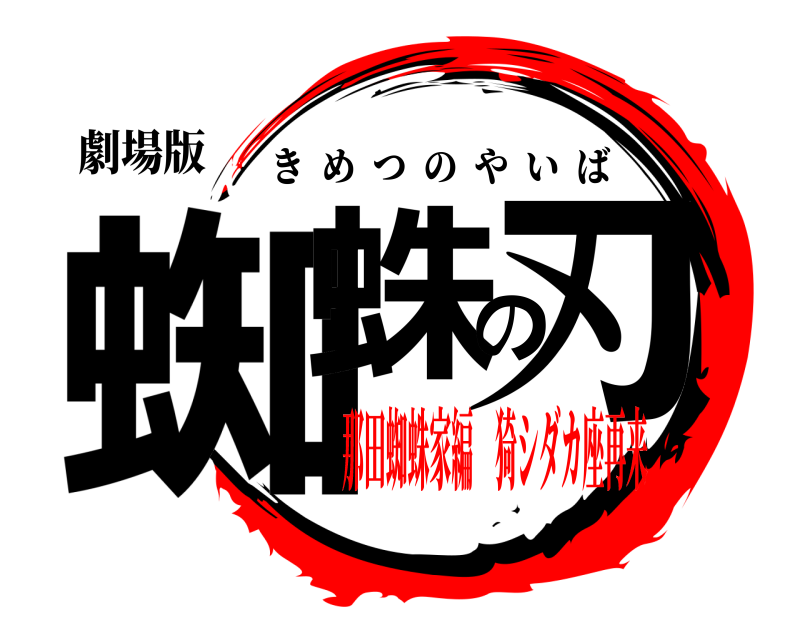 劇場版 蜘蛛の刃 きめつのやいば 那田蜘蛛家編 猗シダカ座再来