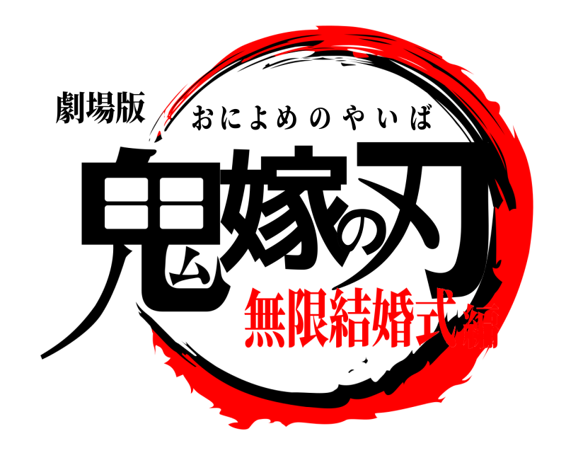 劇場版 鬼嫁の刃 おによめのやいば 無限結婚式編