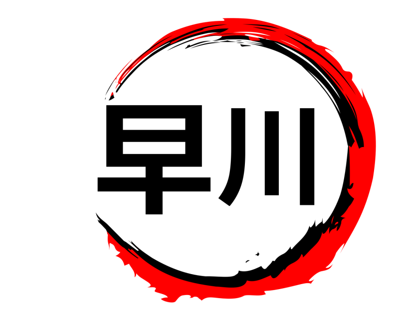  早川  