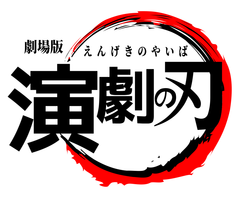 劇場版 演劇の刃 えんげきのやいば 