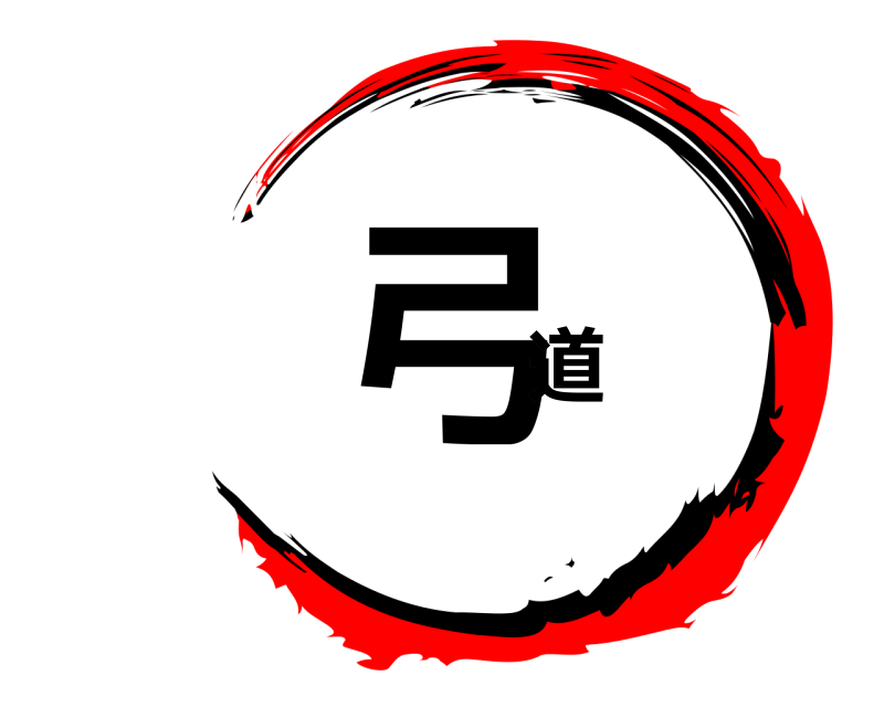  弓道  