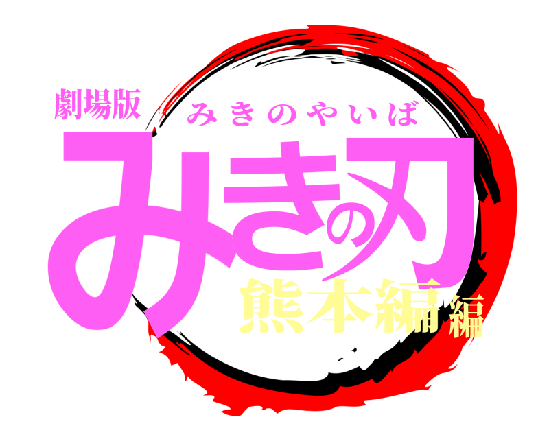 劇場版 みきの刃 みきのやいば 熊本編編