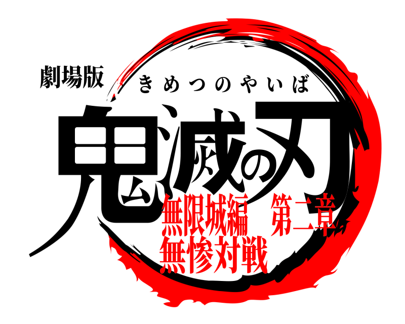 劇場版 鬼滅の刃 きめつのやいば 無限城編 第二章無惨対戦