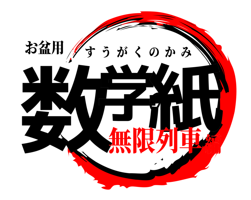お盆用 数学の紙 すうがくのかみ 無限列車編