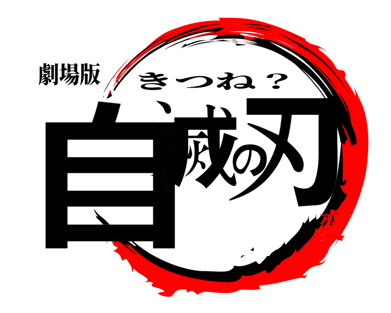 劇場版 自滅の刃 きつね？ 山手線変