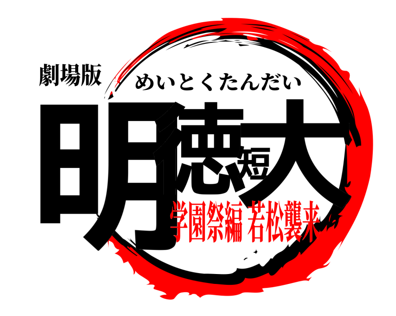 劇場版 明徳短大 めいとくたんだい 学園祭編 若松襲来
