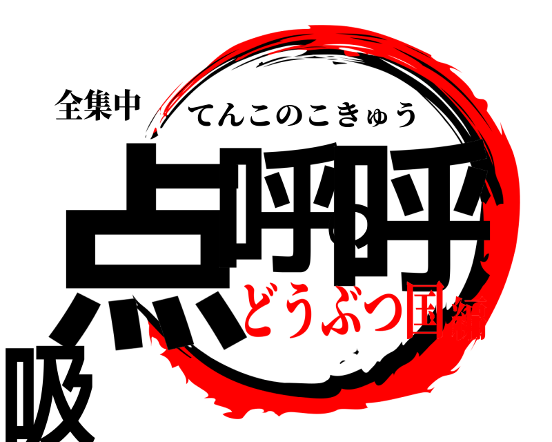 全集中 点呼の呼吸 てんこのこきゅう どうぶつ国編