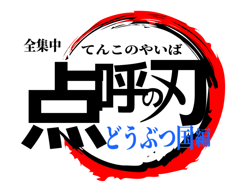 全集中 点呼の刃 てんこのやいば どうぶつ国編