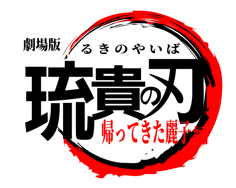 劇場版 琉貴の刃 るきのやいば 帰ってきた麗子編