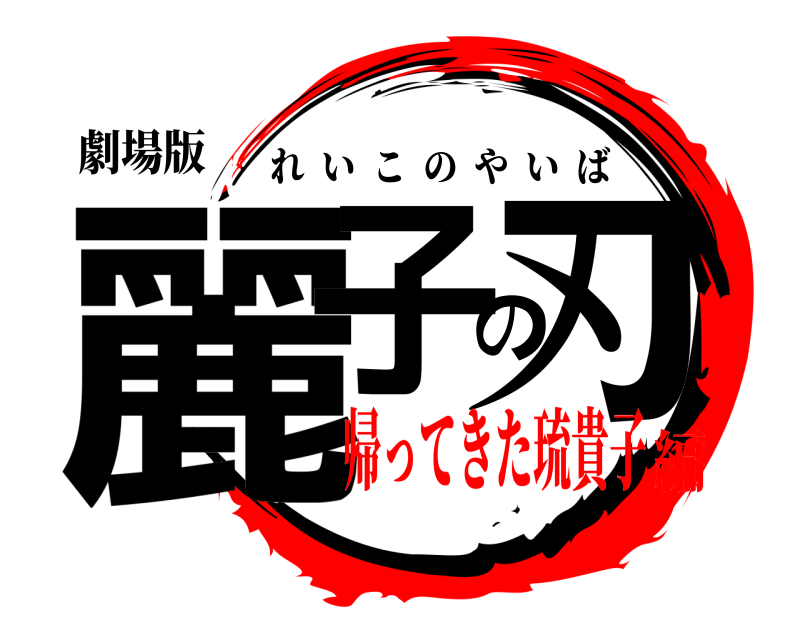 劇場版 麗子の刃 れいこのやいば 帰ってきた琉貴子編