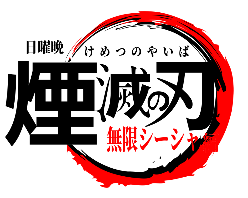 日曜晩 煙滅の刃 けめつのやいば 無限シーシャ編
