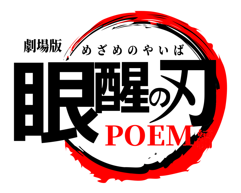 劇場版 眼醒の刃 めざめのやいば POEM編
