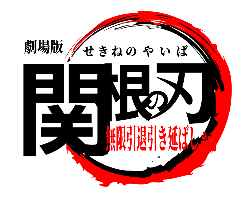 劇場版 関根の刃 せきねのやいば 無限引退引き延ばし編