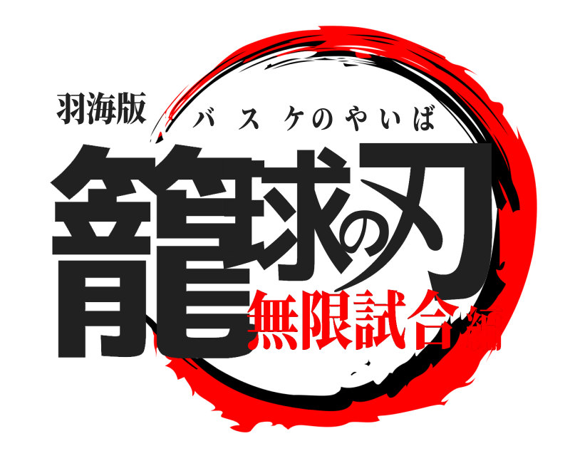 羽海版 籠球の刃 バスケのやいば 無限試合編