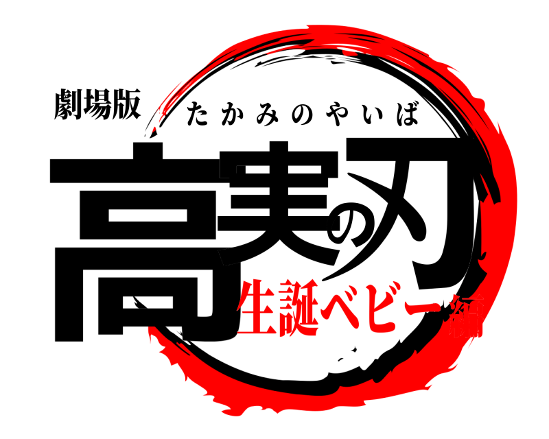 劇場版 高実の刃 たかみのやいば 生誕ベビー編