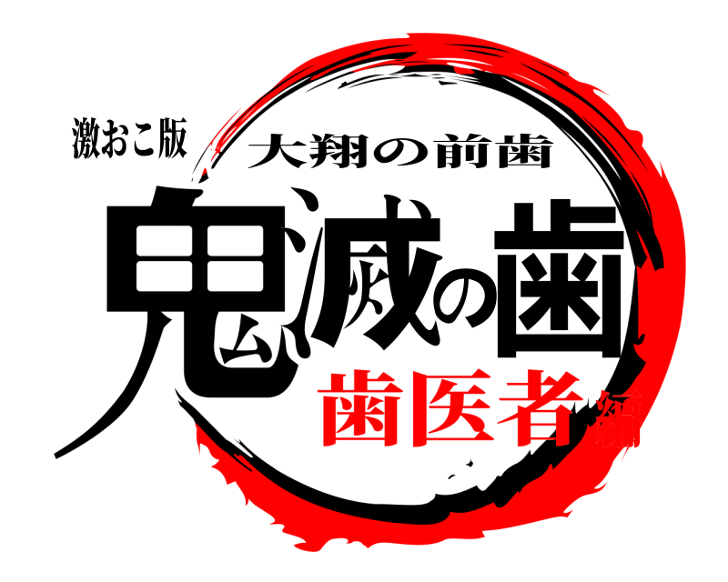 激おこ版 鬼滅の歯 大翔の前歯 歯医者編