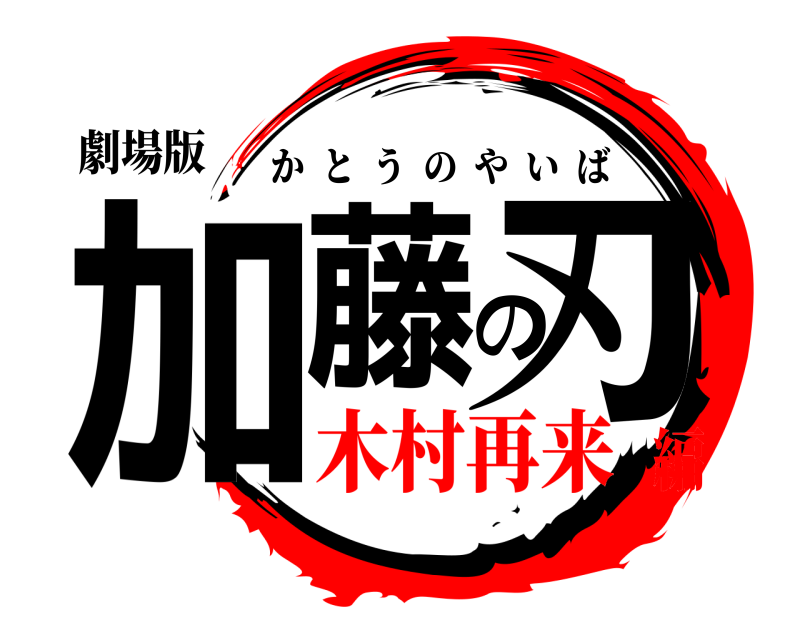 劇場版 加藤の刃 かとうのやいば 木村再来編