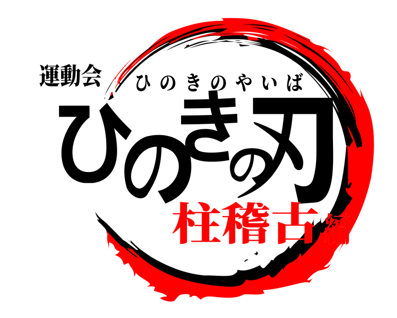 運動会 ひのきの刃 ひのきのやいば 柱稽古編
