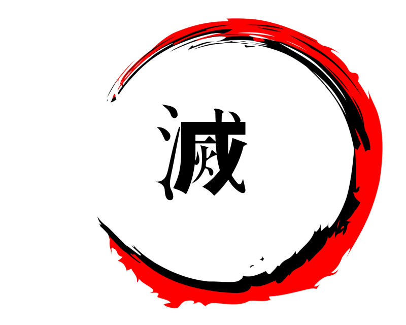  滅  
