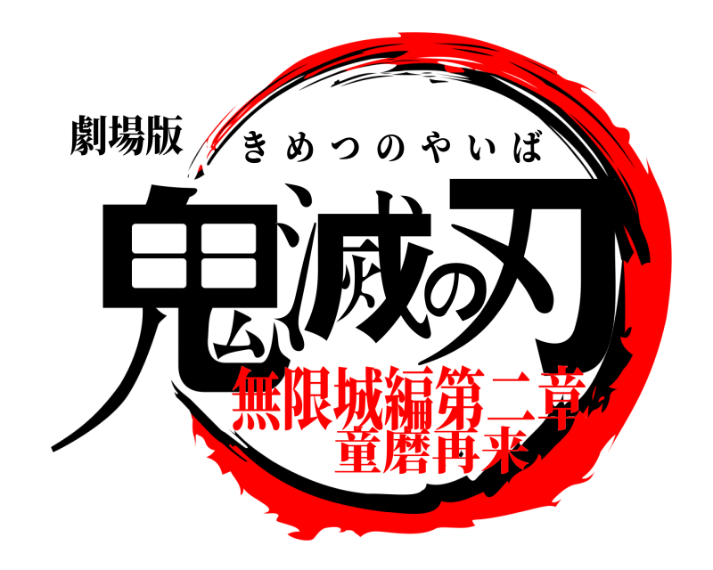 劇場版 鬼滅の刃 きめつのやいば 童磨再来無限城編第二章