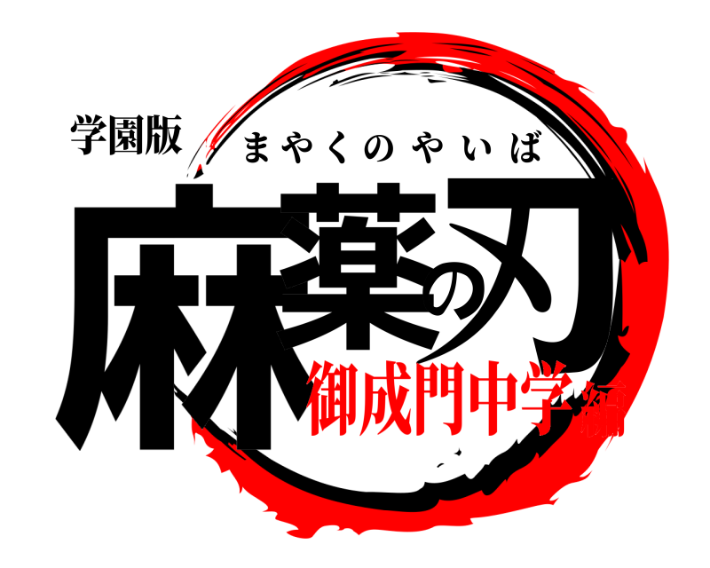 学園版 麻薬の刃 まやくのやいば 御成門中学編