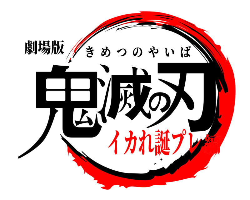 劇場版 鬼滅の刃 きめつのやいば イカれ誕プレ編